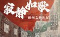 寂静如歌——戴湘文艺术展|活动预告