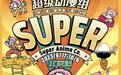 超级动漫组——经典动漫珍藏原画手稿作品展正式开启