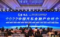 三大看点:回顾中国汽车金融产业峰会