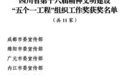 四川省第十六届精神文明建设“五个一工程”获奖名单公布