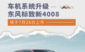 车机系统升级 东风标致新4008将于7月26日上市