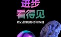岩石智能训练器正式发布,男性持久锻炼开启智能浪潮