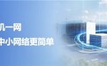 重新定义中小网络,锐捷“一机一网”解决方案重磅来袭