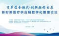 变革蕴含挑战·创新驱动发展一一新时期医疗供应链数字化管理论坛于苏州圆满落幕