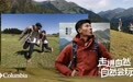 走进自然,自然会玩:哥伦比亚携手蒋奇明共话自然,诠释品牌新态度