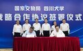 国家文物局与四川大学签署战略合作协议,共同打造文物科技力量