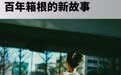 燃烧OPINION|百年箱根的新故事