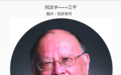 江平逝世,享年94岁!被誉为法学界的“良心”、中国政法大学“永远的校长”