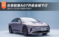 长安启源A07开启全域下订 售价15.59万起