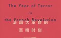 张弛评《法国大革命的至暗时刻》|恐怖统治的起源