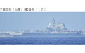 日本防卫省通报:首次发现航母山东舰进入西太平洋