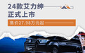 售价27.98万元起 24款本田艾力绅正式上市