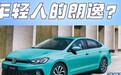 6.60万起,买朗逸2023年新车,标配主动刹车+LED大灯