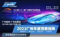 2023广州车展观展指南出炉!重磅新车/展会日程/交通信息…