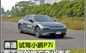 看不到的地方变化更多 赛道试驾小鹏P7i