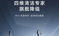一站式搞定全屋立体清洁,追觅M13 Beta洗地机全新上市