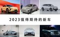 搜罗详尽!2023年值得期待的新车