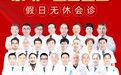 科普讲座+名医会诊|沈阳国医甲状腺医院中秋·国庆援助活动即将开启