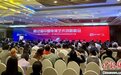 阔别两年回归 第12届中国电视艺术创新峰会在杭州开幕