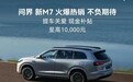 全力保障用户权益 AITO问界推出新M7提车关爱计划