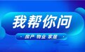 我帮你问丨星河WORLD隐瞒可售房源,不退业主订金?成都空置房物业费可减免吗?