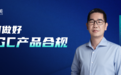如何做好AIGC产品合规?|数美分享