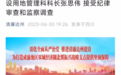 退休一个月后,达州市原国土资源局建设用地管理科科长张思伟被查