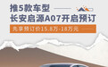 15.8万元起/推5款车型 长安启源A07开启预订