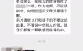 义乌一小学老师将体罚学生照片发家长群道歉获点赞,多部门介入调查
