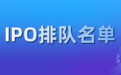 创投资讯丨本周最新IPO排队名单!共有12家上会企业