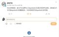 反向借壳上市大戏落幕,这家造车新势力还捞得出来吗?