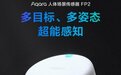 Aqara 人体场景传感器FP2 上市 刷新行业技术新高度