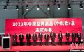 辽宁省贸促会赴匈牙利参加2023年中国品牌商品(中东欧)展览会