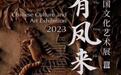 “有凤来仪 中国文化艺术展”在京举办