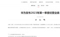 一季度“成绩单”出炉:1321亿元!华为重磅发布:整体经营结果符合预期