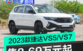 2023款捷达VS5/VS7正式上市 售8.69万元起