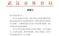 武汉体育局向武汉卓尔集团发来感谢信