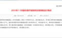 国家医保局:前5月基本医保基金总收入12.7亿元,支出10.3亿元