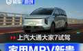 更适合家庭使用的纯电MPV 上汽大通大家7道路试驾