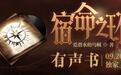 729声工场为《宿命之环》有声书配音