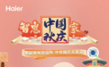 海尔智家“智惠中国家”开启:家电提前购,双节送旅游