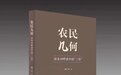 农民日报社社长何兰生《农民几何》出版,刘震云、吴曼青作序