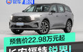长安福特锐界L开启预售 预售价22.98-31.98万元
