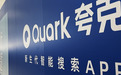 解谜夸克:一款陌生的产品,为何成了“阿里四小龙”
