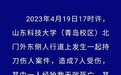 警方:山科大发生持刀伤人案件致1死6伤,犯罪嫌疑人被当场抓获