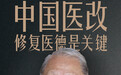 哈佛卫生经济学教授萧庆伦:中国医改,修复医德是关键