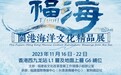 活动预告|“福·海”闽港海洋文化精品展即将在港开幕