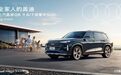 奥迪Q6,与全家共享奢华出行新体验