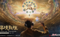 解密“寻境敦煌”——敦煌莫高窟第285窟以VR沉浸展首次对外虚拟开放