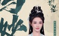 《明月苍茫》今日开机 彭小苒郑业成联袂演绎新时代仙侠